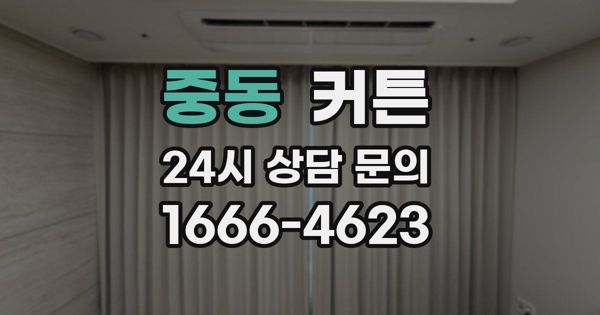 중동 커튼