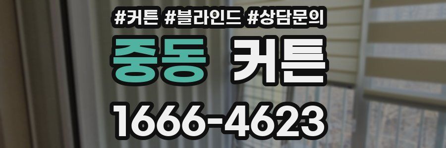 중동 커튼