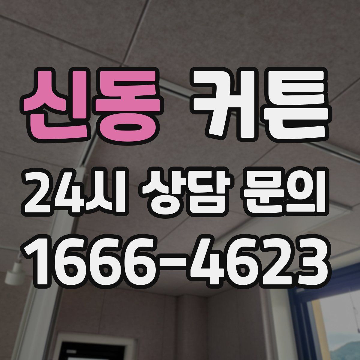 신동 커튼