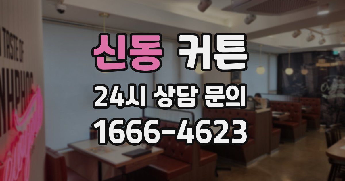 신동 커튼