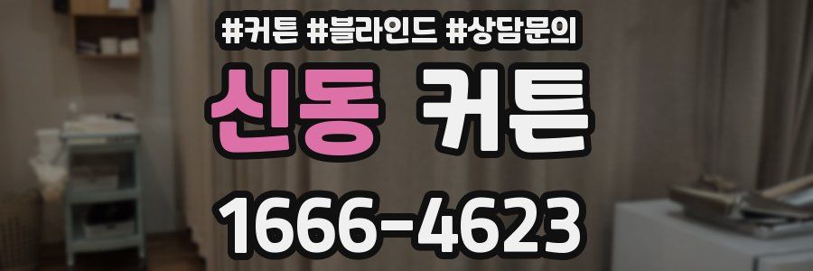 신동 커튼