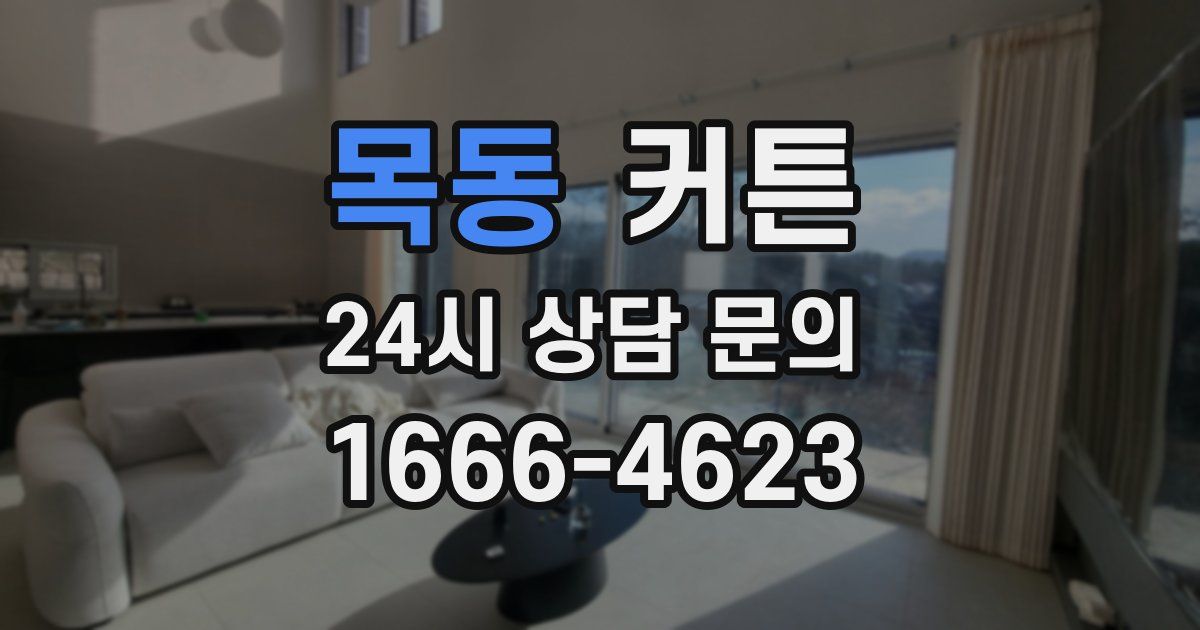 목동 커튼
