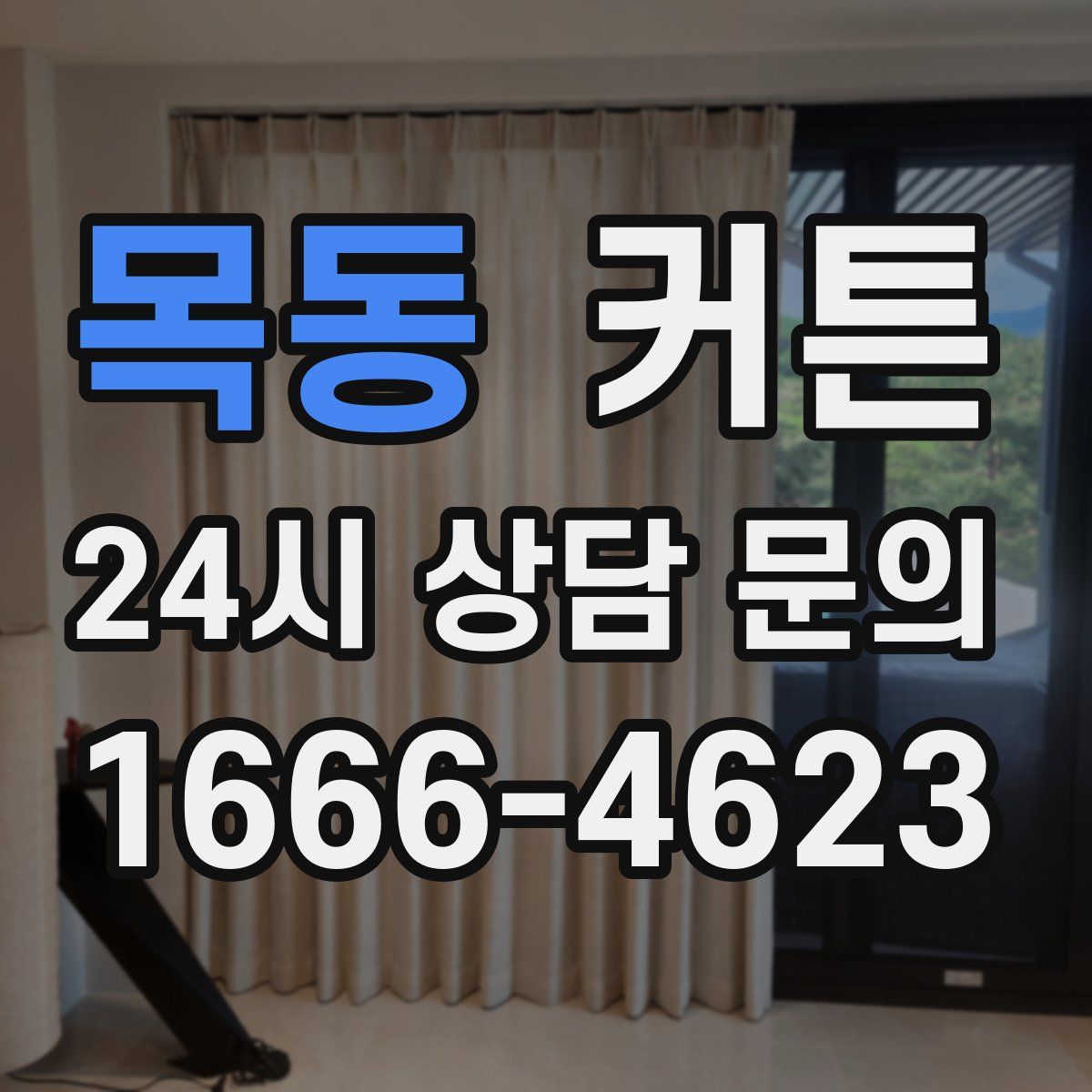 목동 커튼