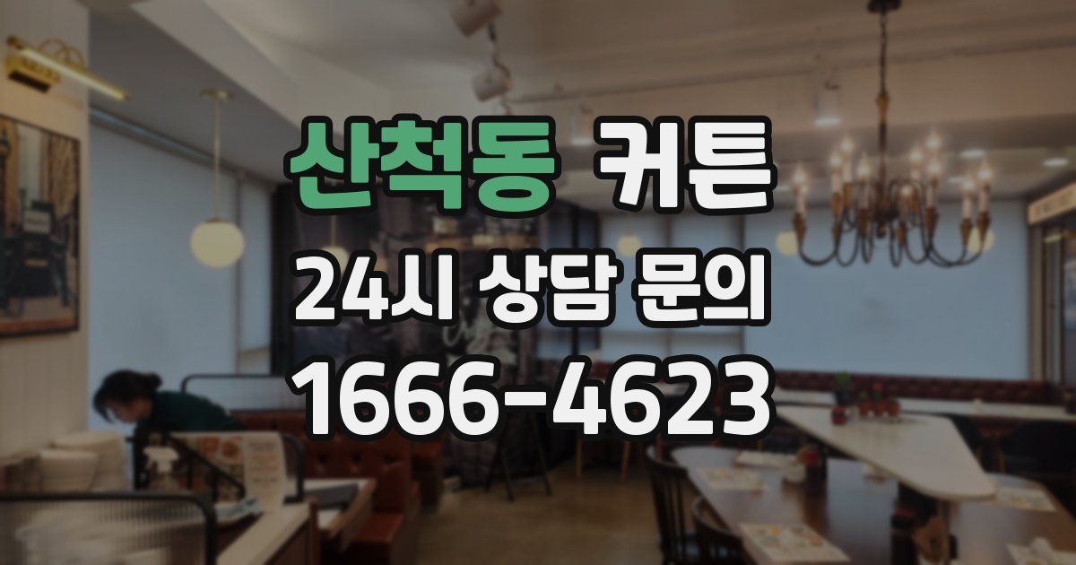 산척동 커튼