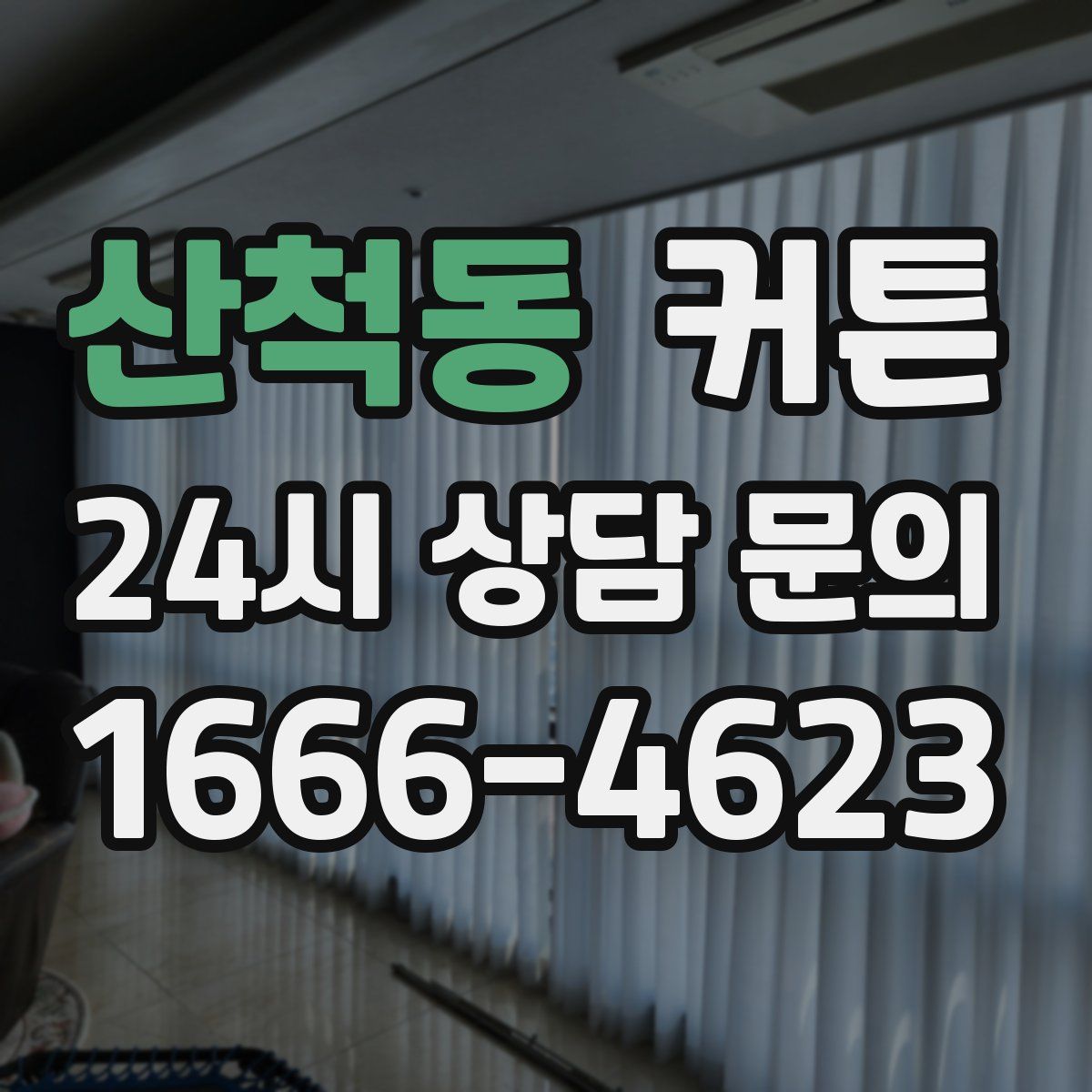 산척동 커튼