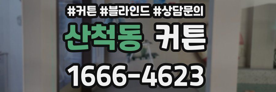 산척동 커튼