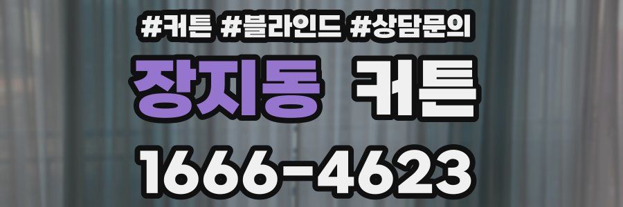 장지동 커튼