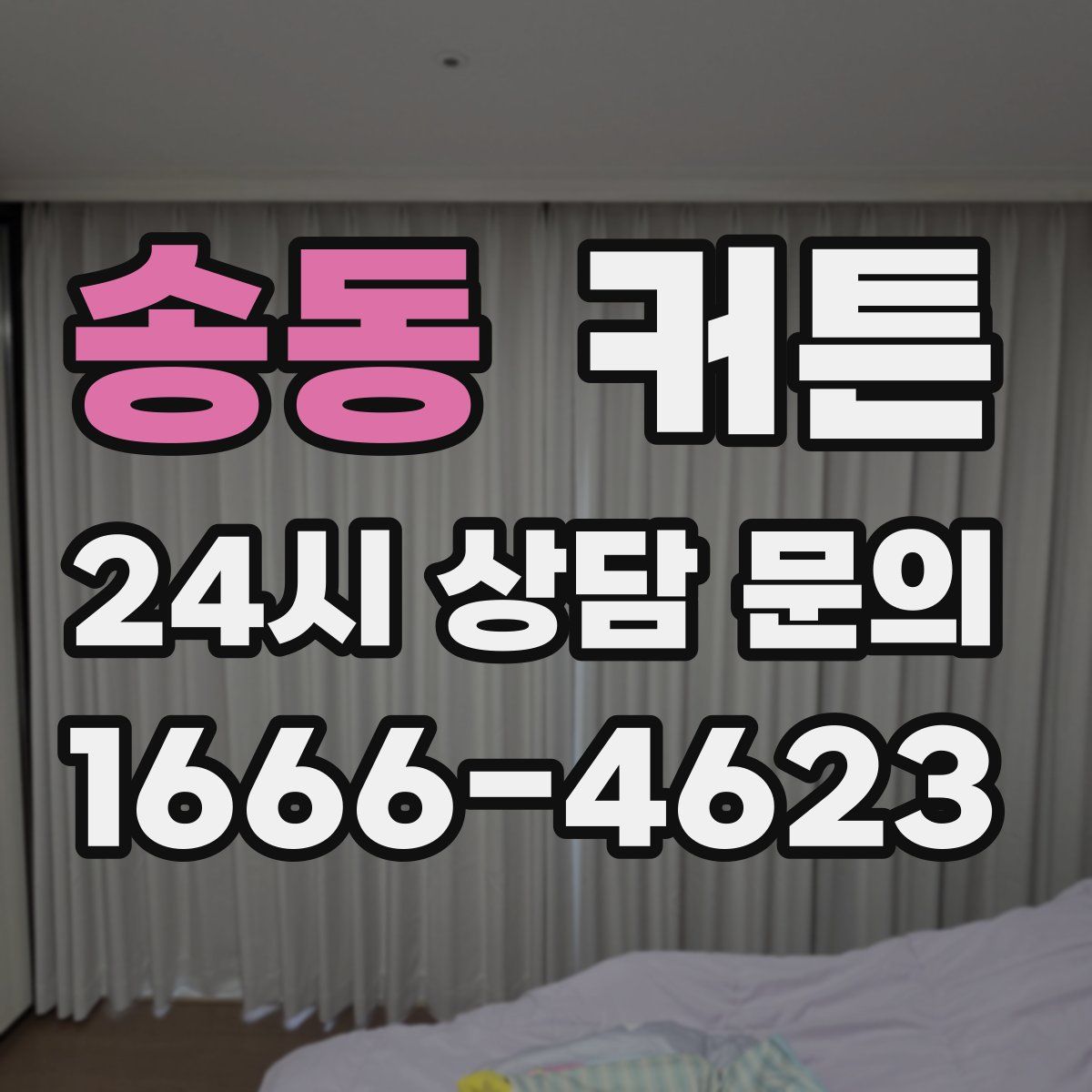 송동 커튼