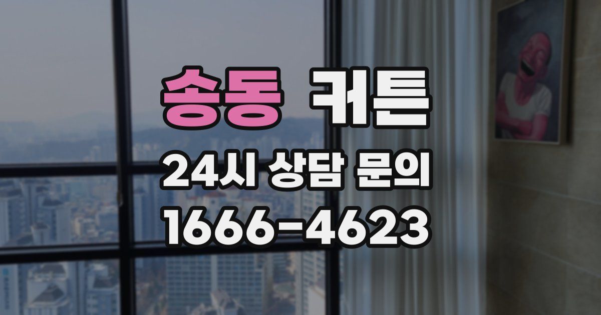 송동 커튼