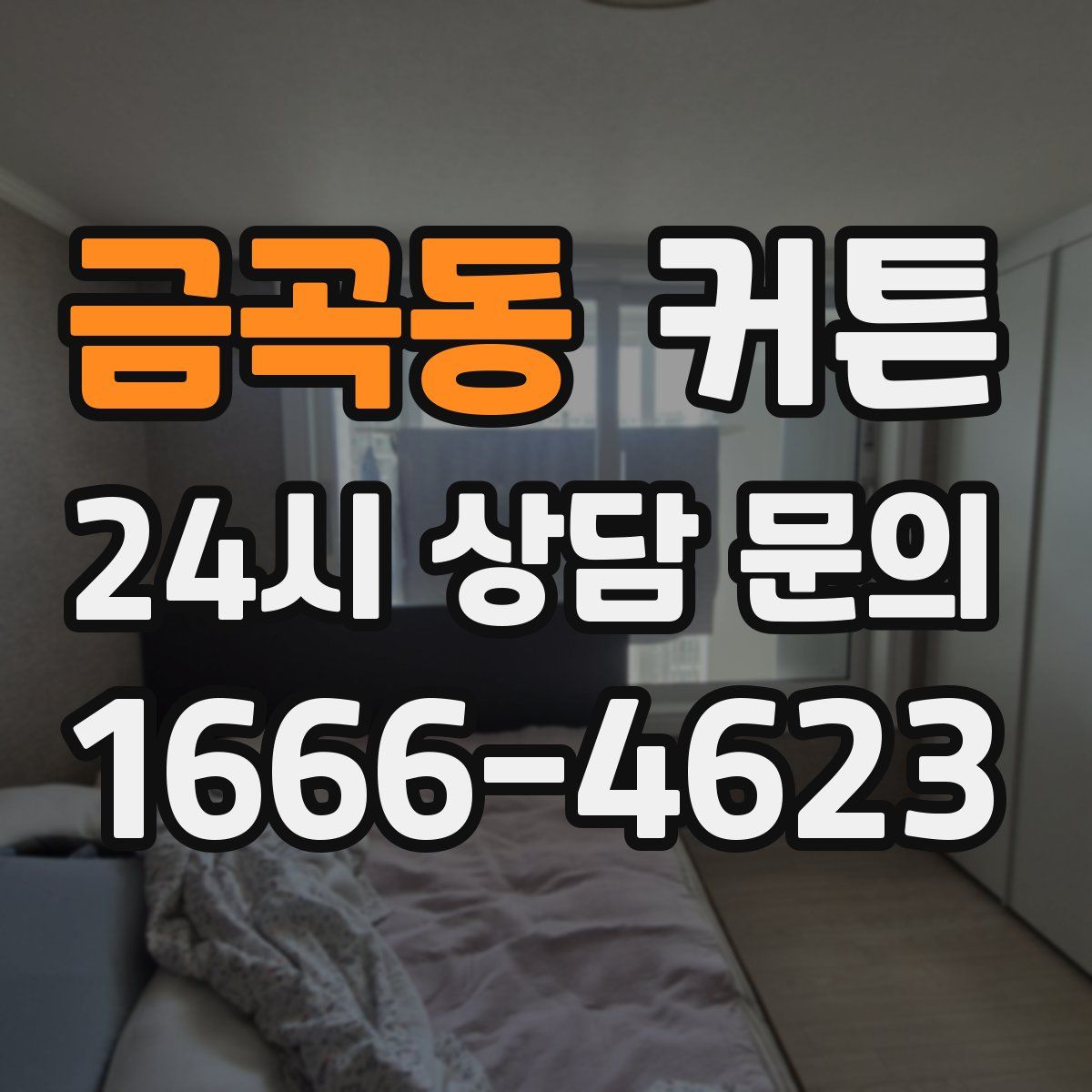 금곡동 커튼
