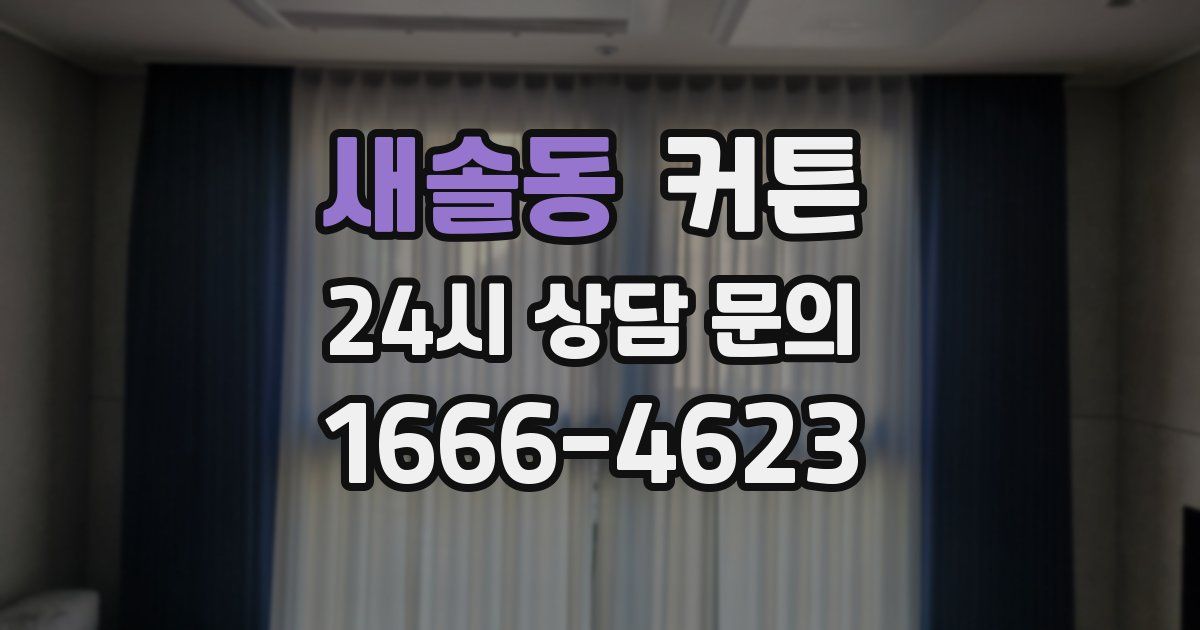 새솔동 커튼
