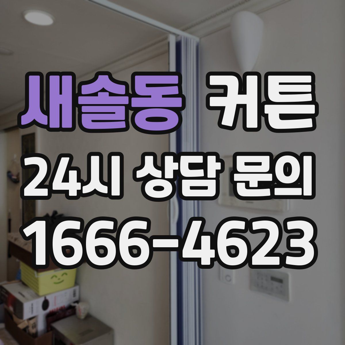 새솔동 커튼