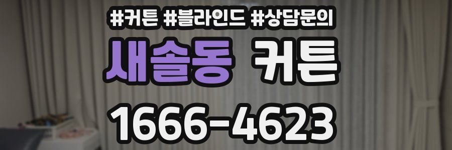 새솔동 커튼