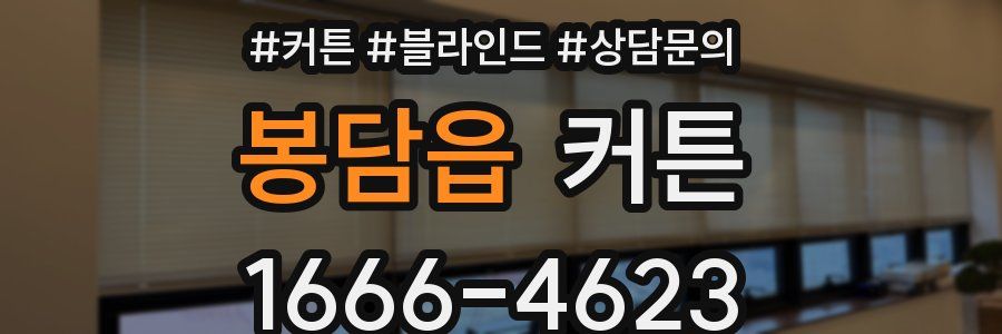 봉담읍 커튼