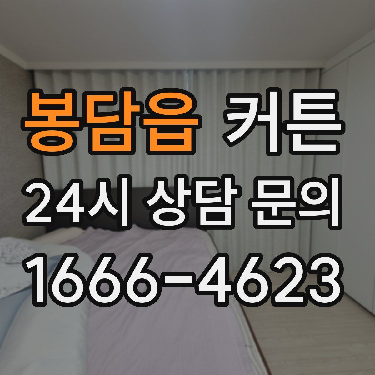 봉담읍 커튼