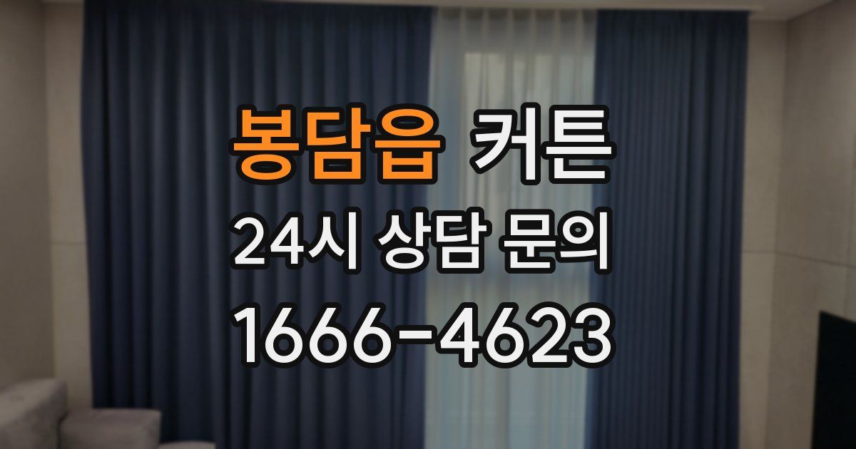 봉담읍 커튼