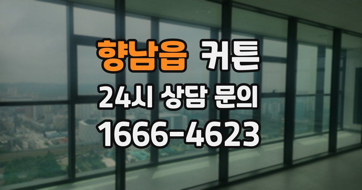 향남읍 커튼