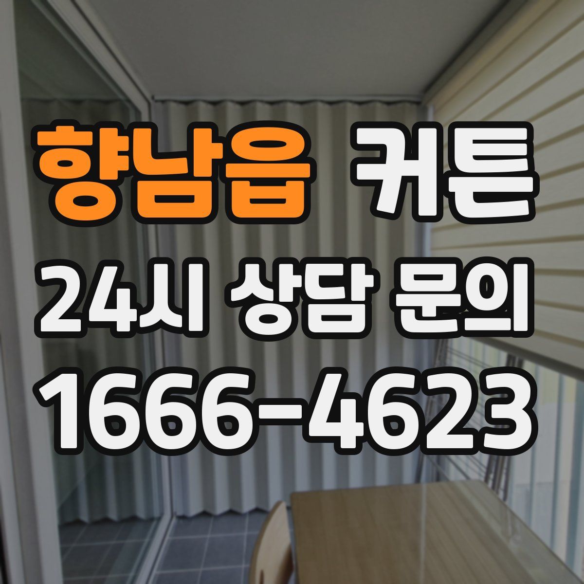 향남읍 커튼