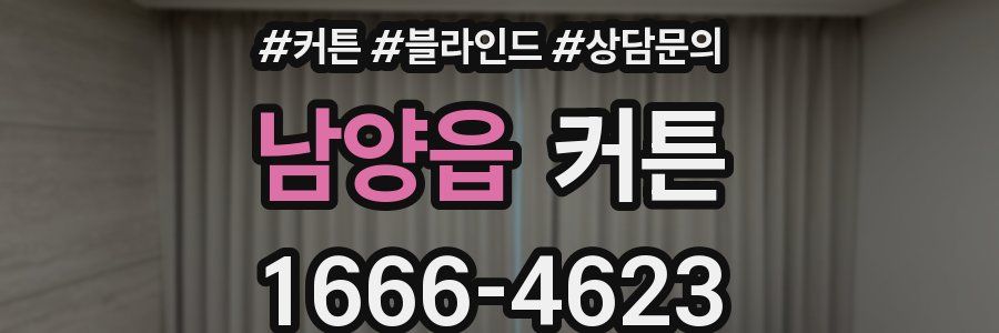 남양읍 커튼