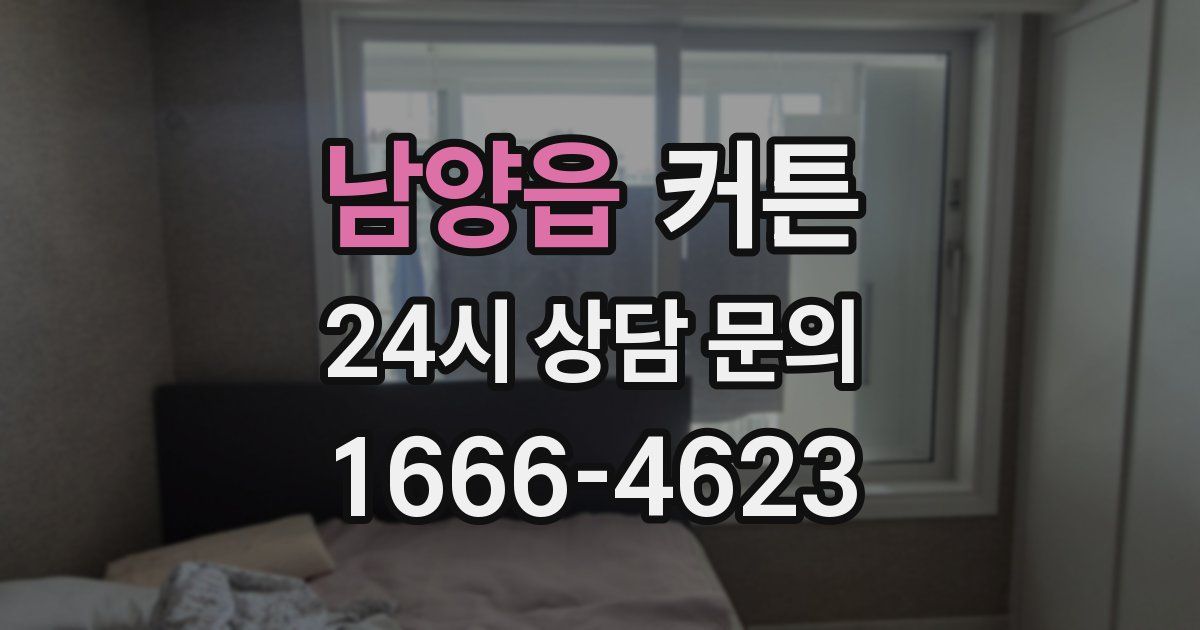 남양읍 커튼