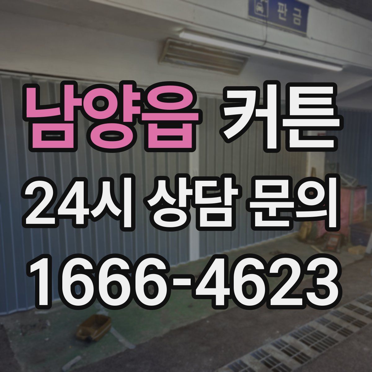 남양읍 커튼