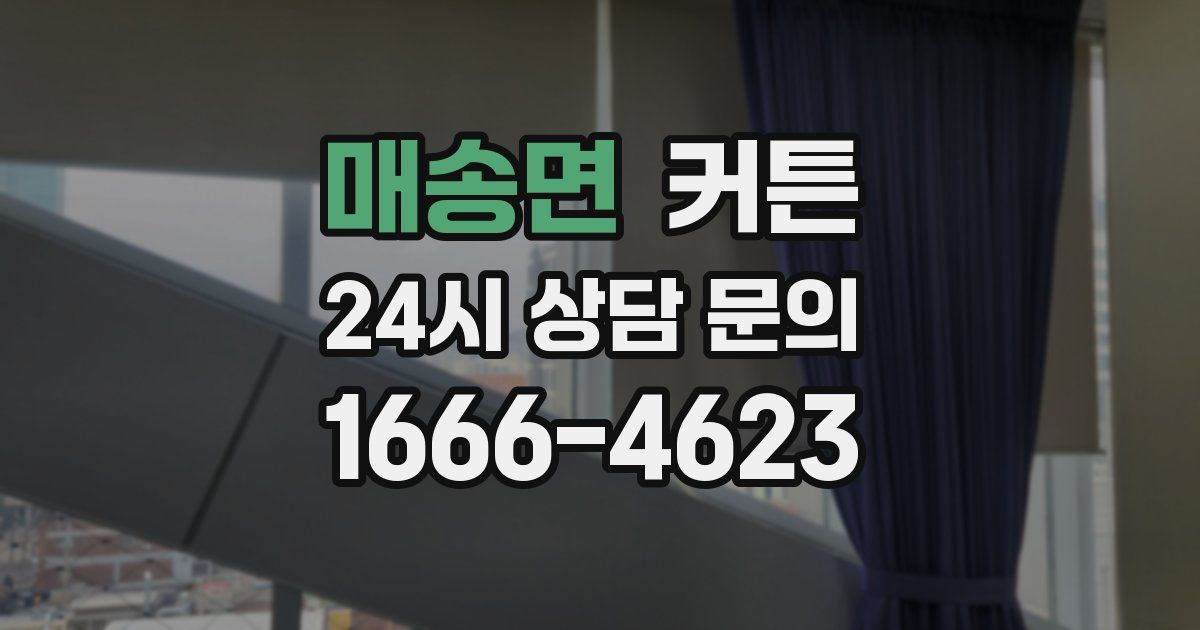 매송면 커튼