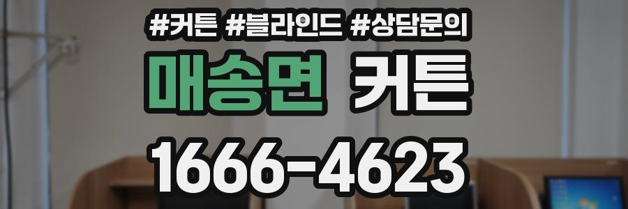 매송면 커튼