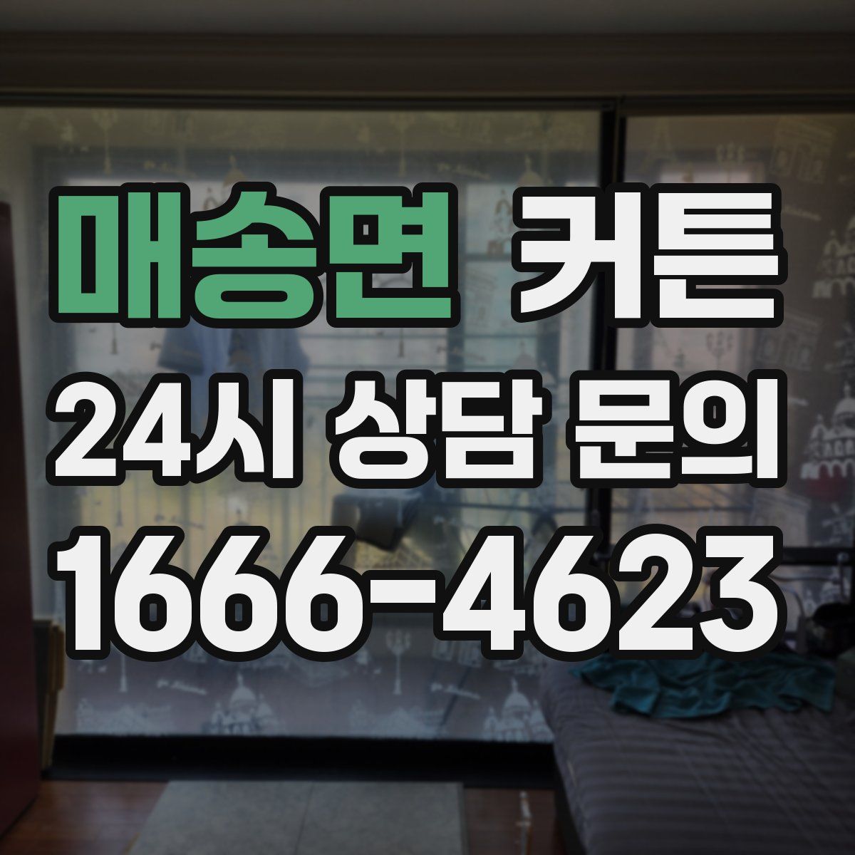 매송면 커튼