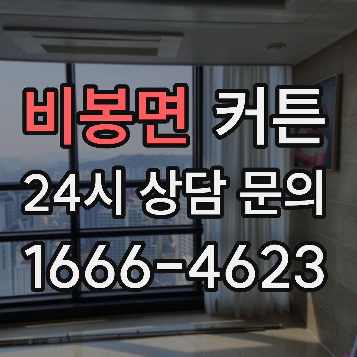 비봉면 커튼