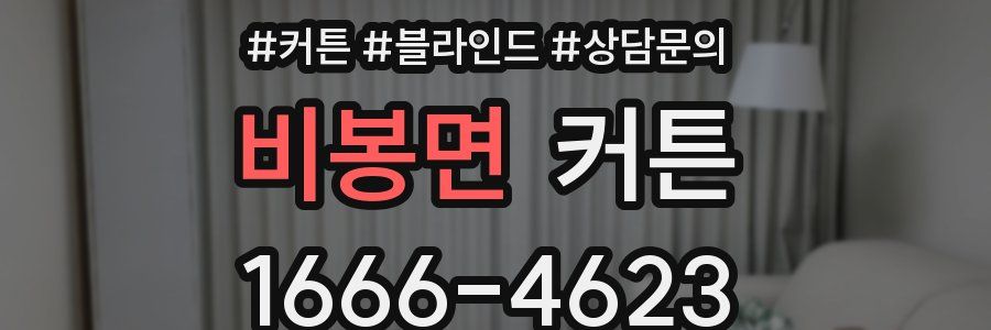 비봉면 커튼