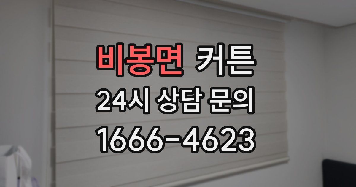 비봉면 커튼