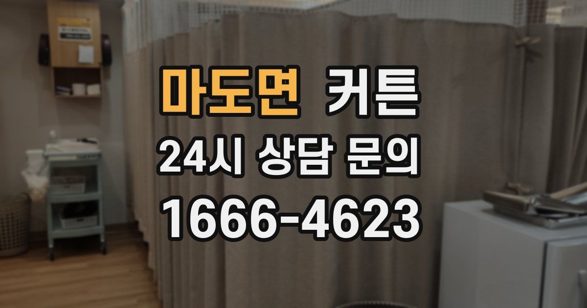 마도면 커튼