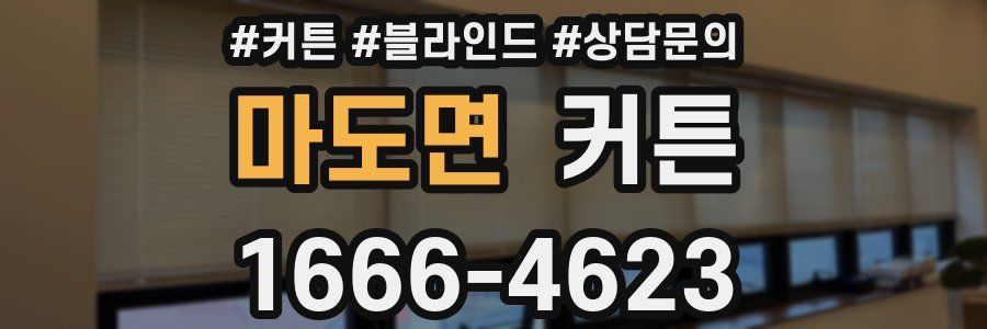 마도면 커튼