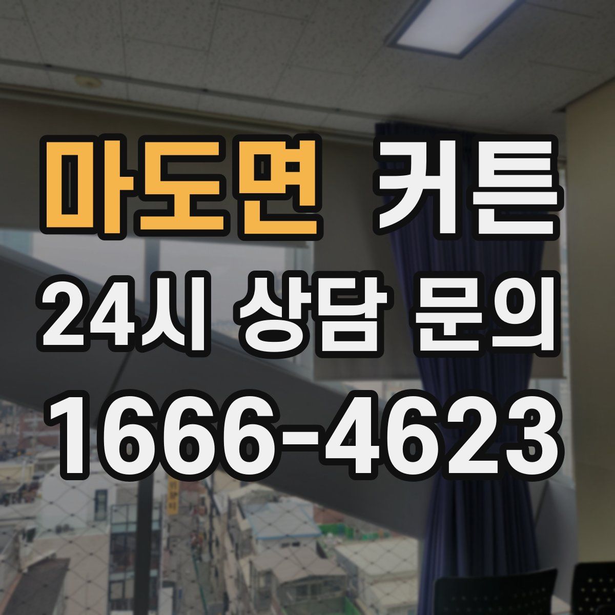 마도면 커튼