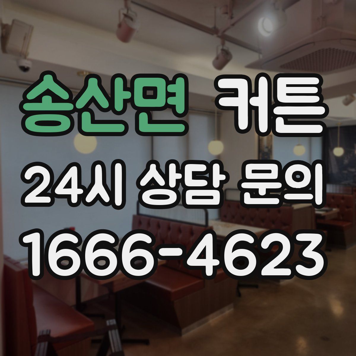 송산면 커튼