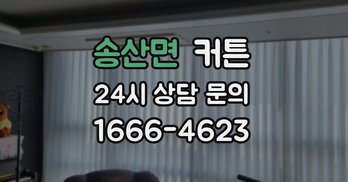 송산면 커튼