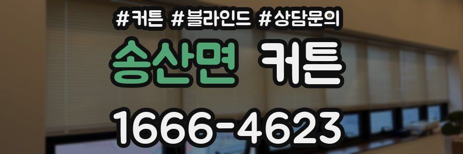 송산면 커튼