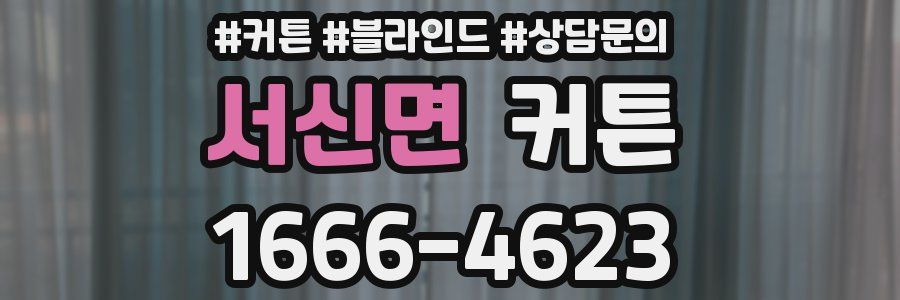 서신면 커튼