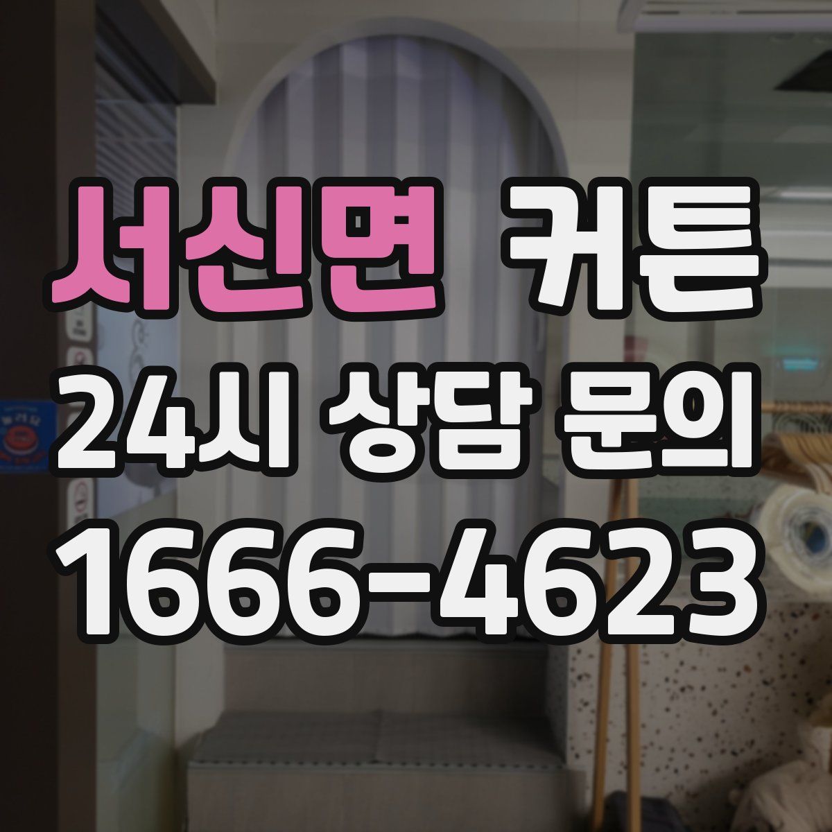 서신면 커튼