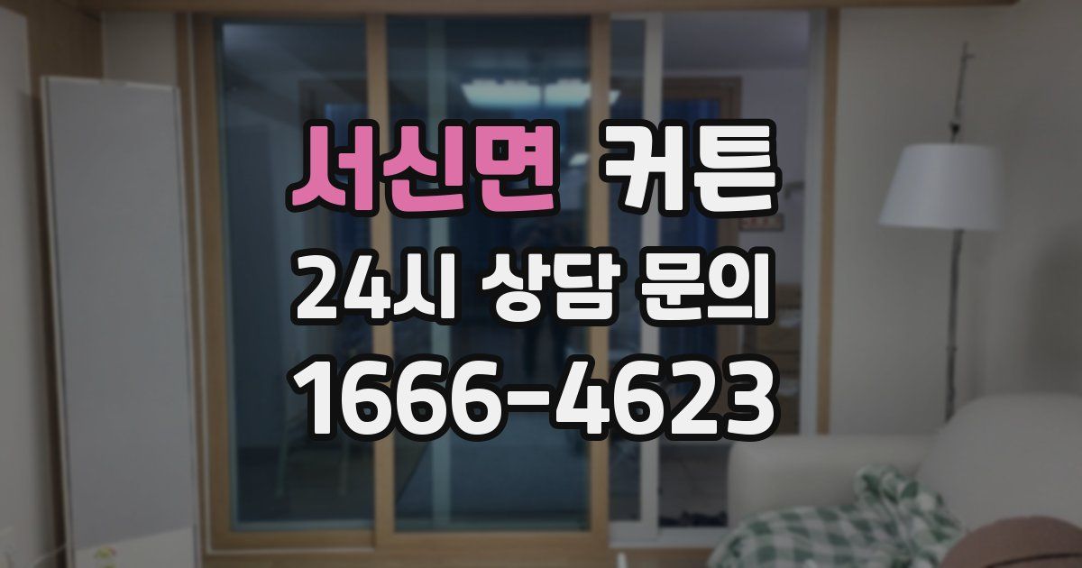 서신면 커튼