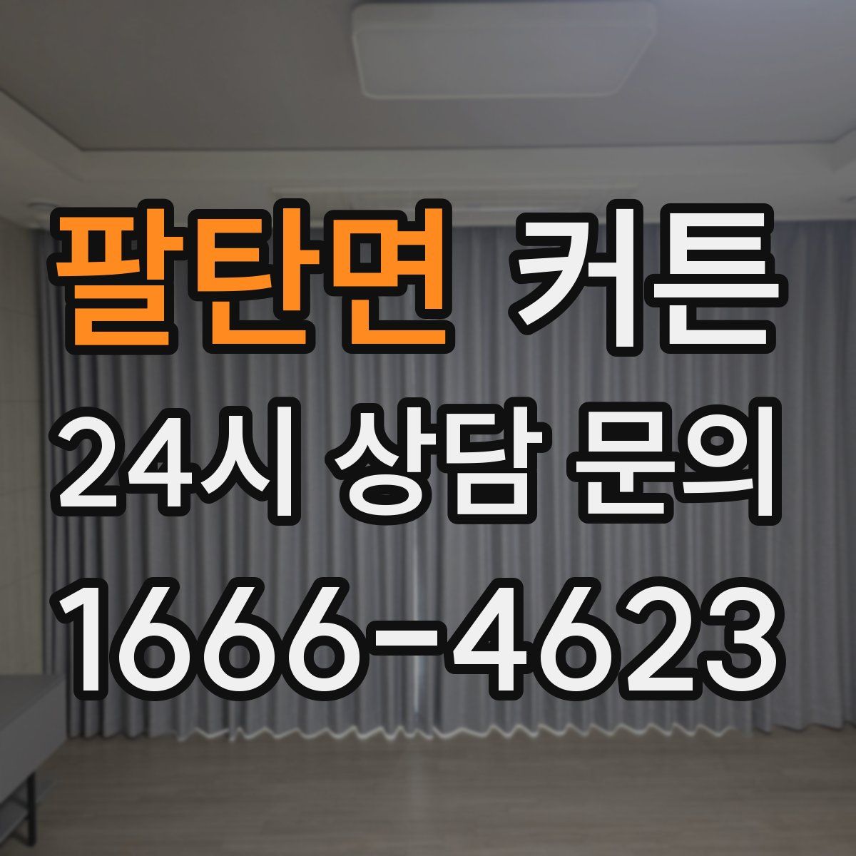 팔탄면 커튼