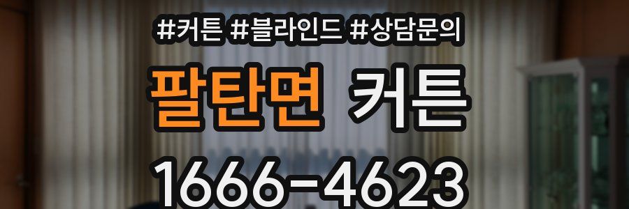팔탄면 커튼
