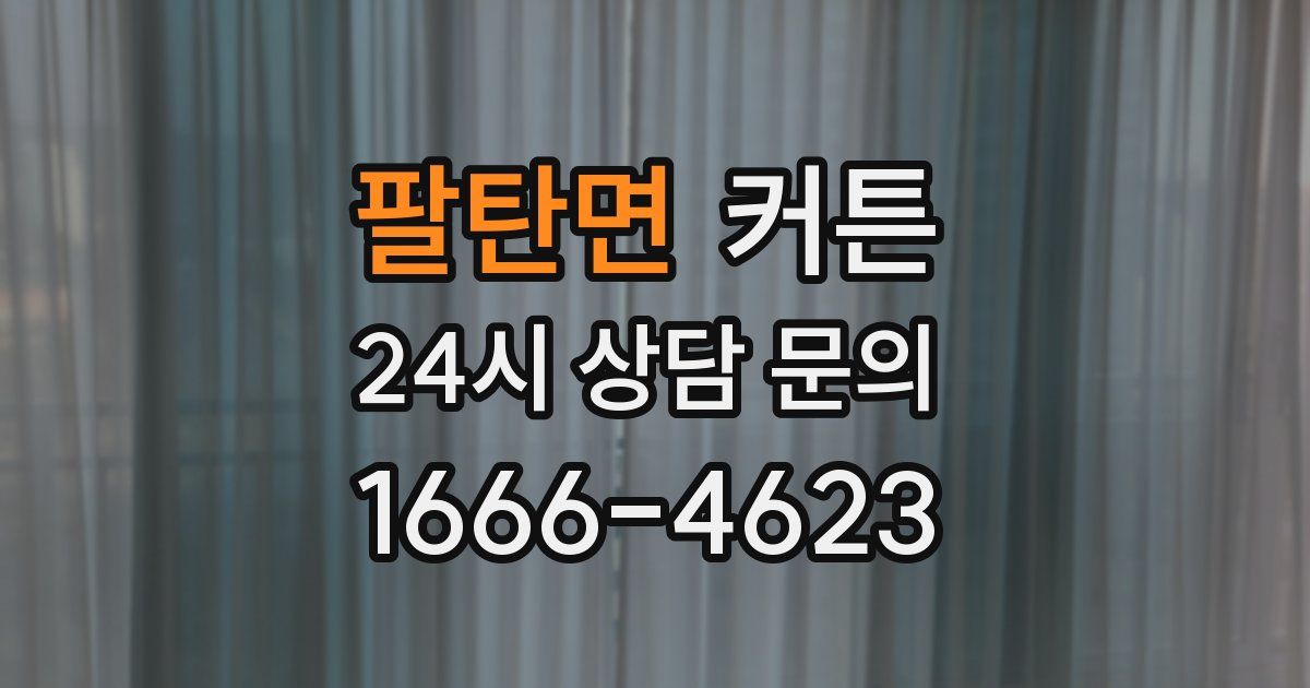 팔탄면 커튼
