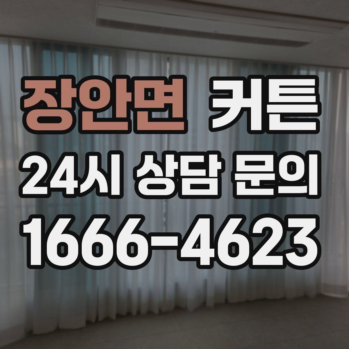 장안면 커튼
