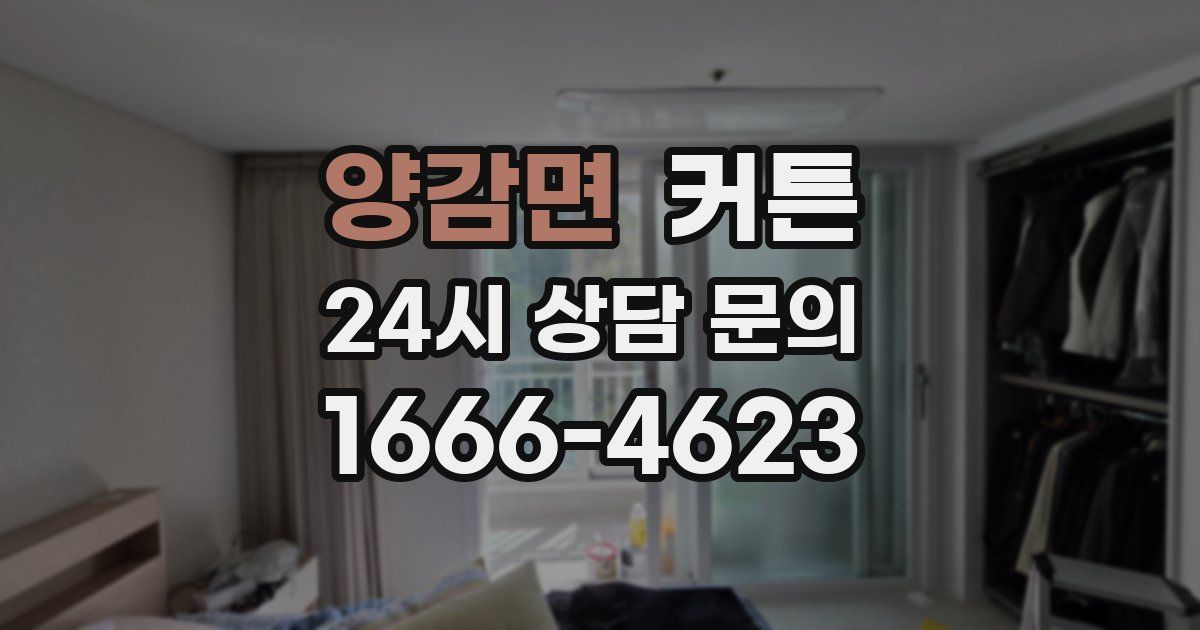양감면 커튼