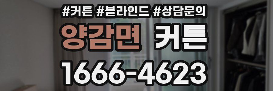 양감면 커튼
