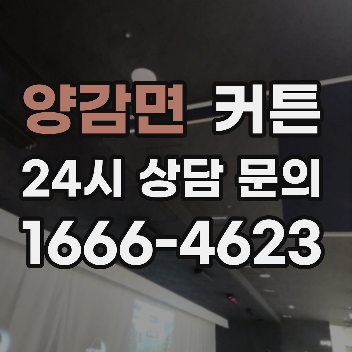 양감면 커튼