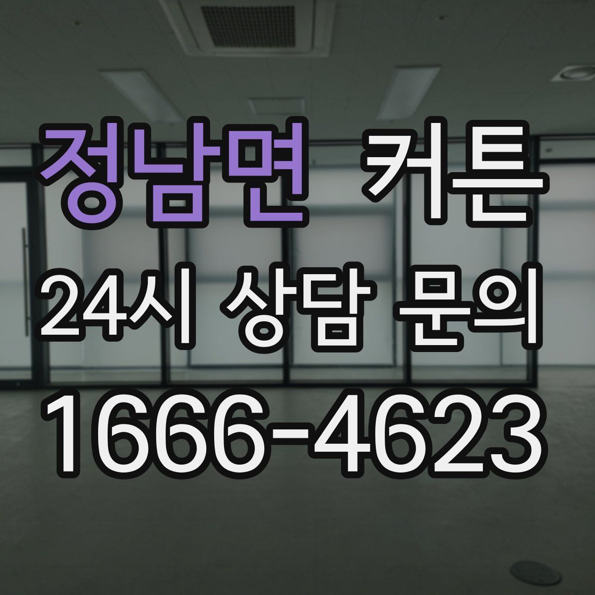 정남면 커튼