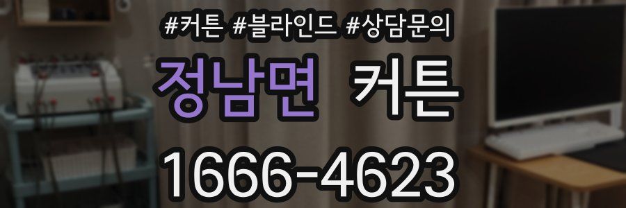 정남면 커튼