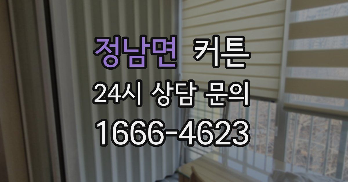 정남면 커튼